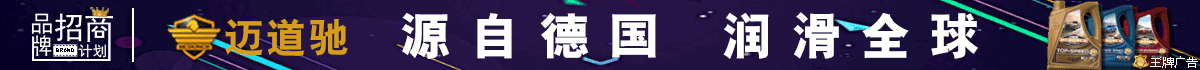 渠道牛招商专场-迈道驰润滑油招商活动火热进行中