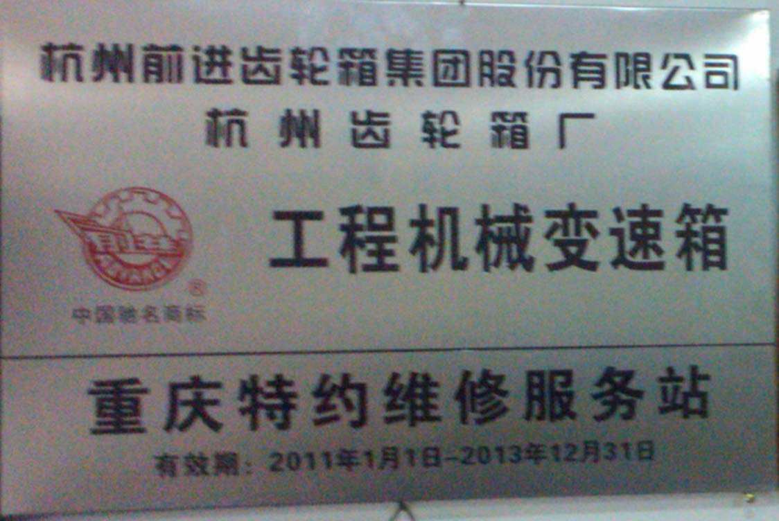 杭齿前进_杭齿前进招聘_杭齿前进招聘