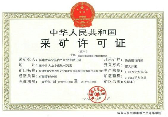 中华人民共和国采矿许可证