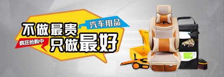 汽车用品频道