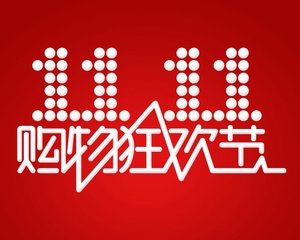 双11成交额再刷记录 背后反映哪些未来商业发