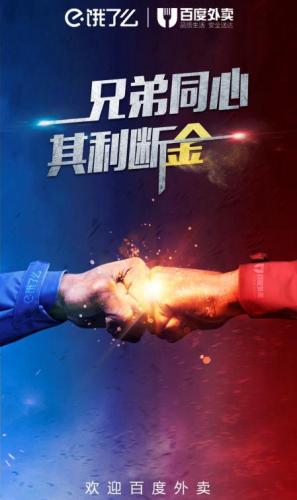 饿了么宣布合并百度外卖 联手打造最强本地生