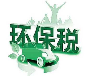 环保税即将开征,税务总局和环保部建立征管协