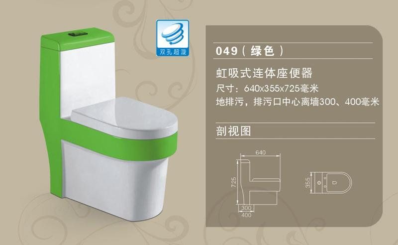 049(绿色)虹吸式连体座便器 好丈夫厨卫电器丨