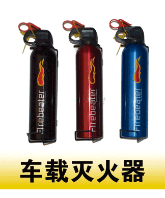 车载灭火器