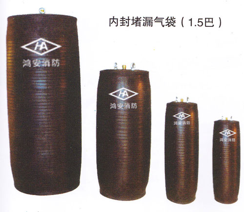 内封堵漏气袋(1.5巴)-科安消防-消防堵漏器材