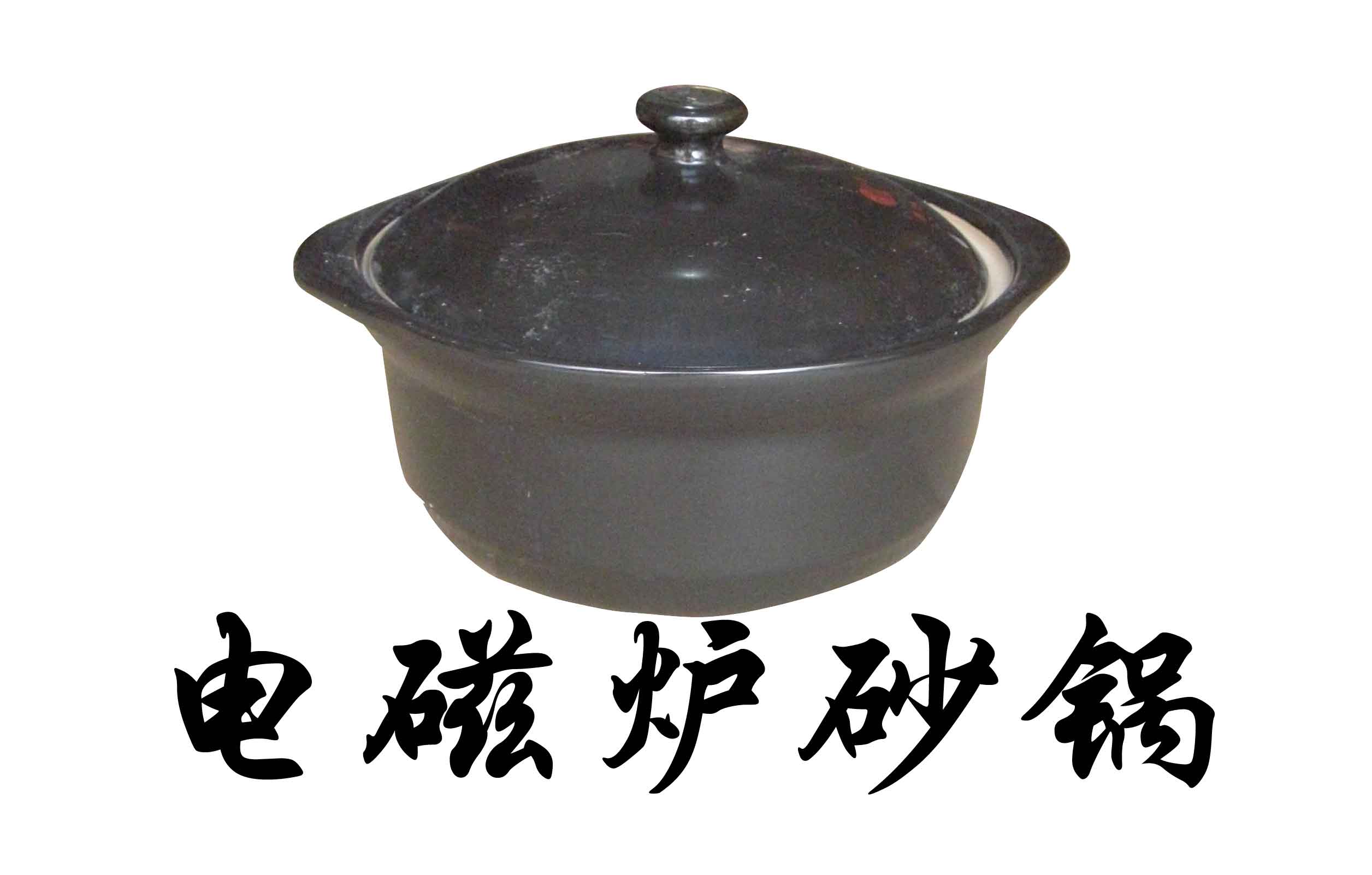 砂锅 电陶炉_电磁炉 砂锅_电磁小炒炉