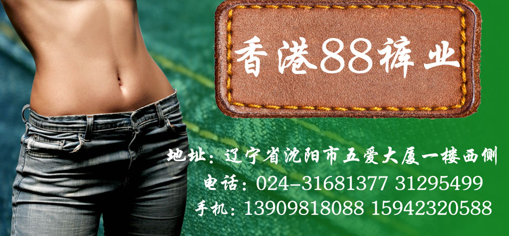 香港88裤业 沈阳<em>男裤</em>批发 沈阳<em>女裤批发</em> 沈阳男