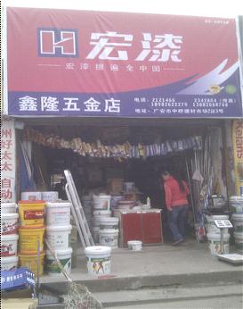 重庆宏漆集团美家乐涂料销售有限公司 宏漆美